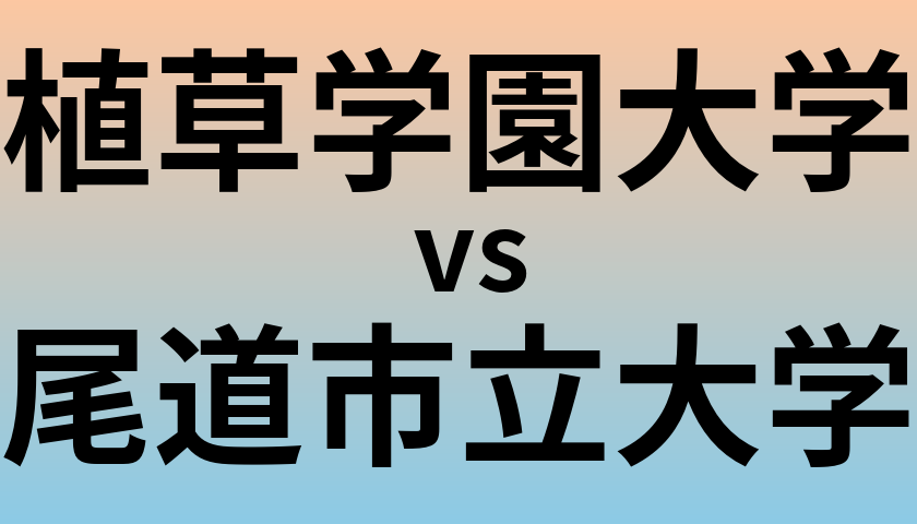 植草学園大学と尾道市立大学 のどちらが良い大学?