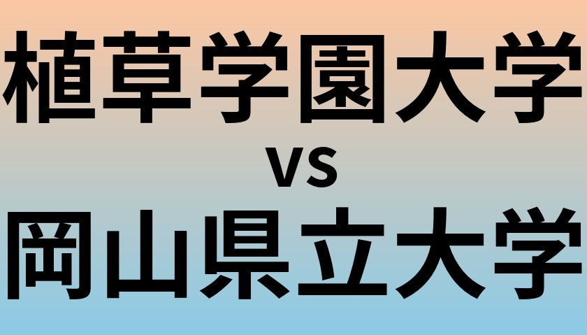 植草学園大学と岡山県立大学 のどちらが良い大学?