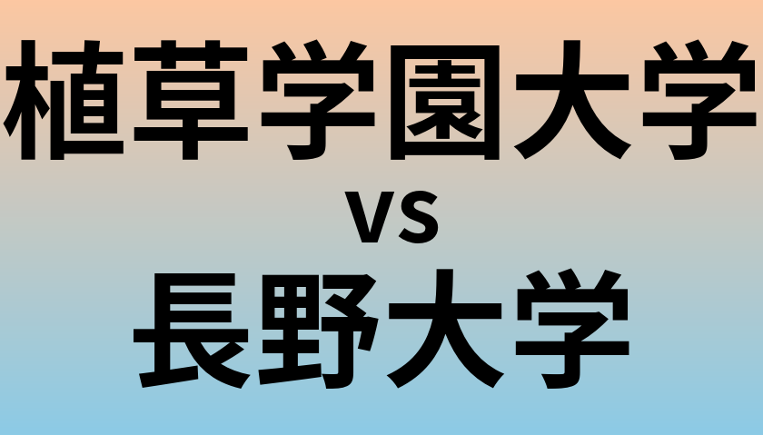 植草学園大学と長野大学 のどちらが良い大学?