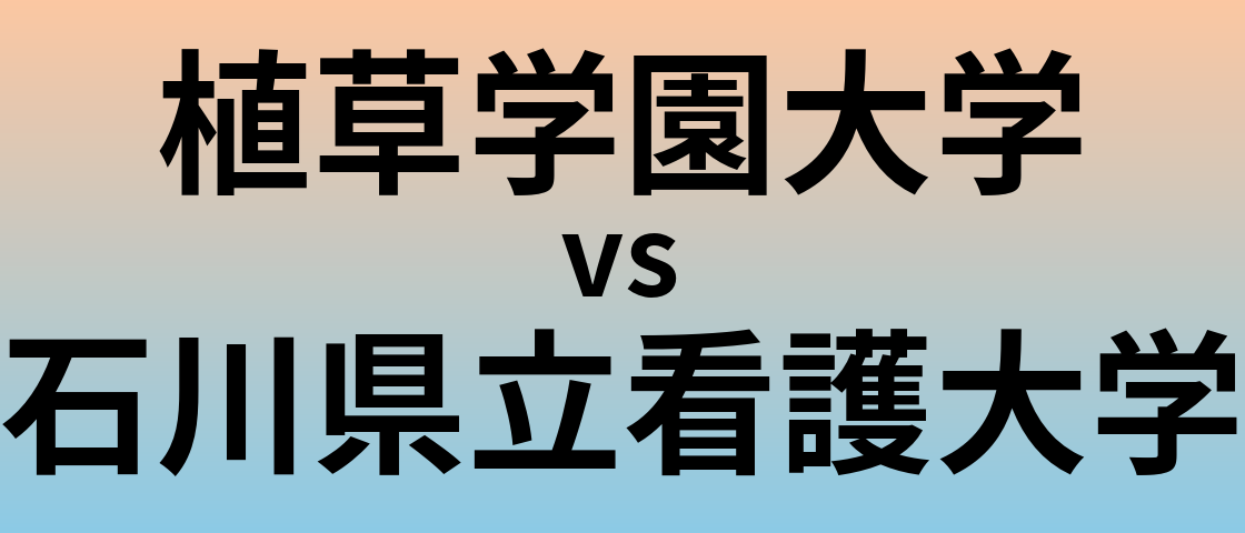 植草学園大学と石川県立看護大学 のどちらが良い大学?