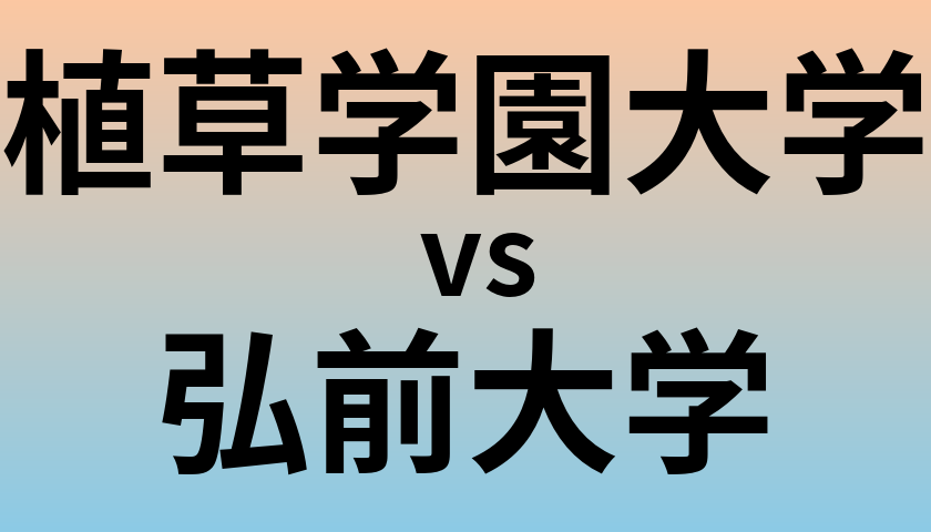 植草学園大学と弘前大学 のどちらが良い大学?