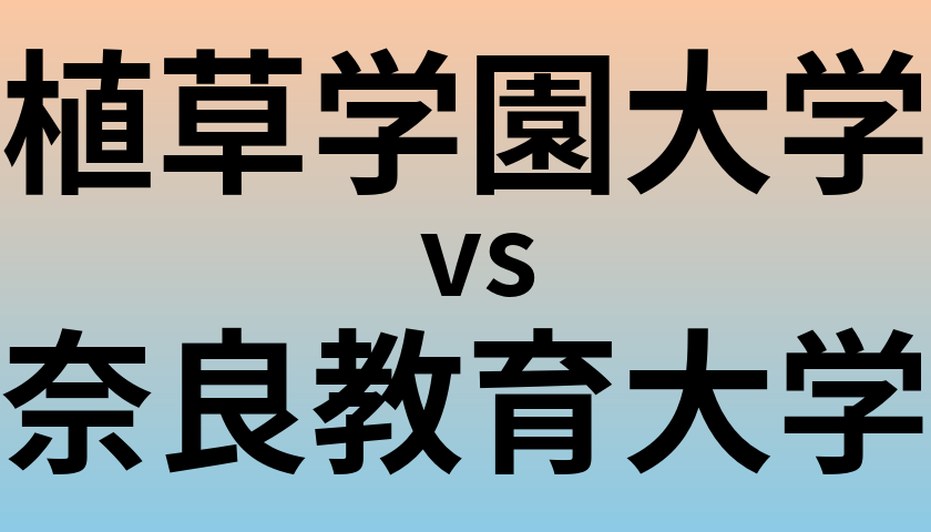 植草学園大学と奈良教育大学 のどちらが良い大学?