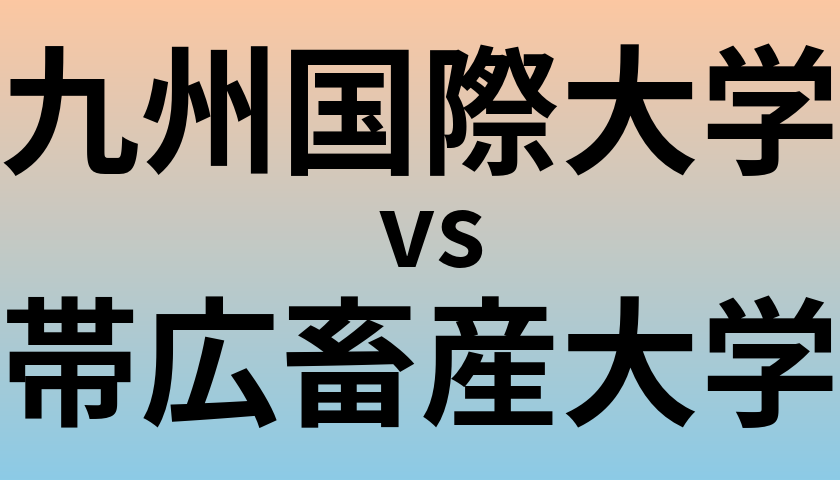 九州国際大学と帯広畜産大学 のどちらが良い大学?