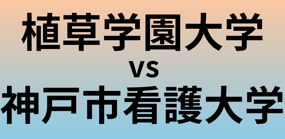 植草学園大学と神戸市看護大学 のどちらが良い大学?