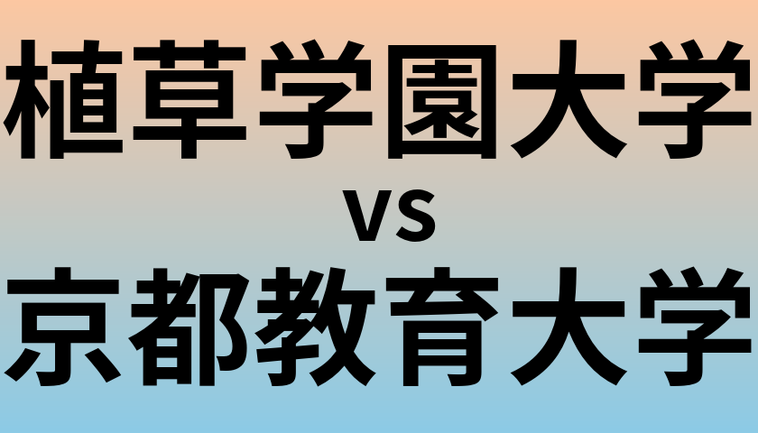 植草学園大学と京都教育大学 のどちらが良い大学?