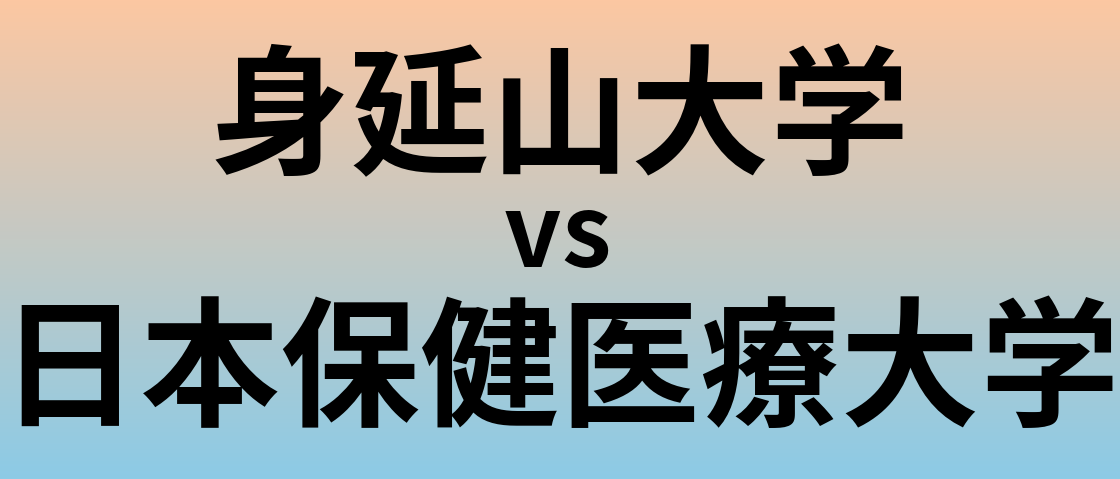 身延山大学と日本保健医療大学 のどちらが良い大学?