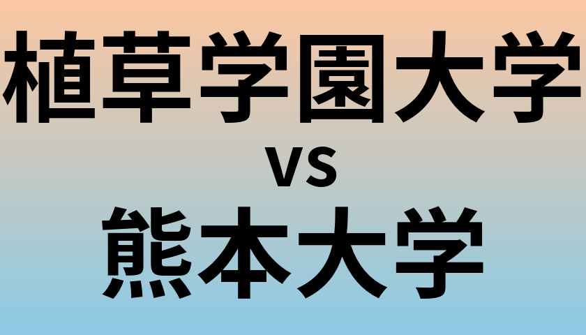 植草学園大学と熊本大学 のどちらが良い大学?