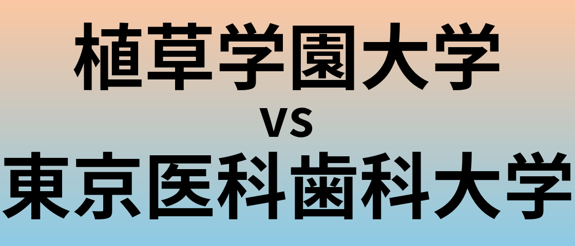 植草学園大学と東京医科歯科大学 のどちらが良い大学?
