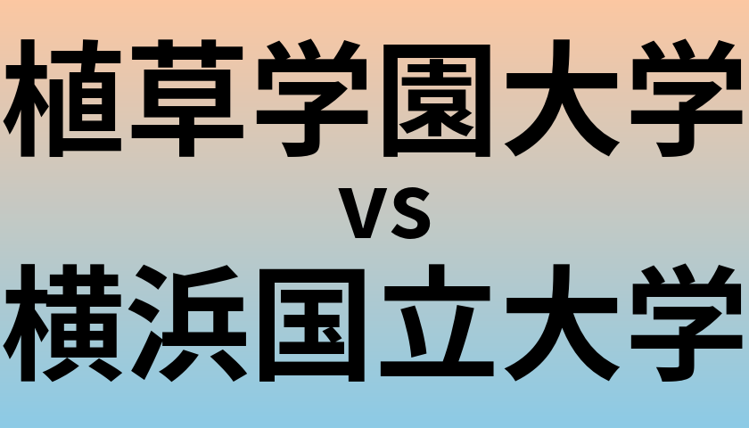 植草学園大学と横浜国立大学 のどちらが良い大学?