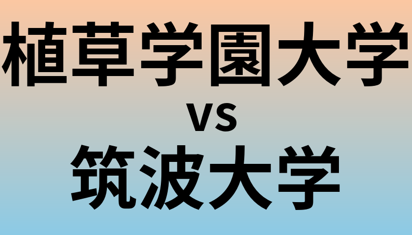 植草学園大学と筑波大学 のどちらが良い大学?