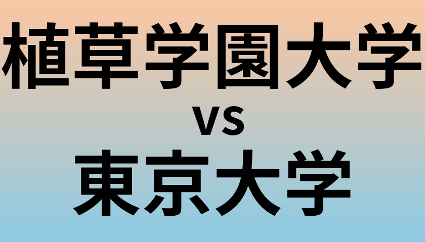 植草学園大学と東京大学 のどちらが良い大学?