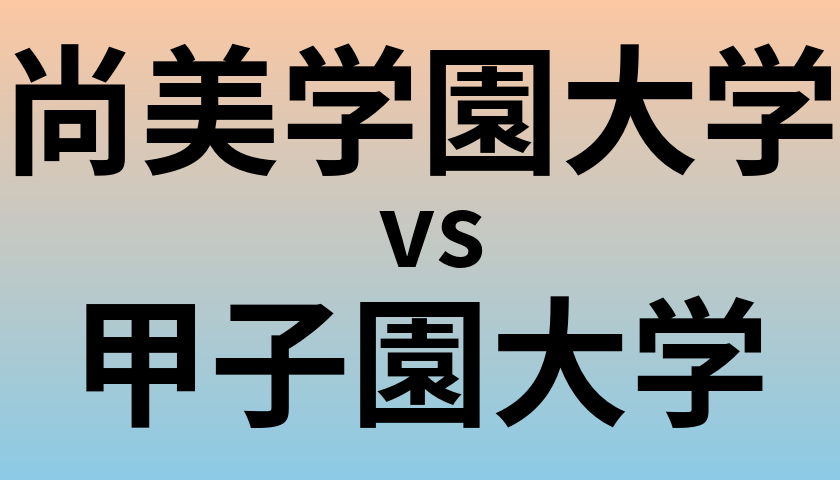 尚美学園大学と甲子園大学 のどちらが良い大学?