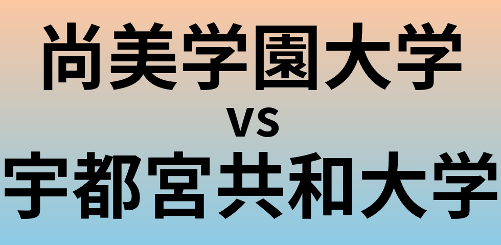 尚美学園大学と宇都宮共和大学 のどちらが良い大学?