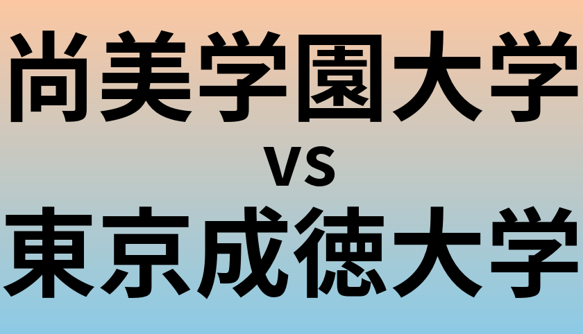 尚美学園大学と東京成徳大学 のどちらが良い大学?