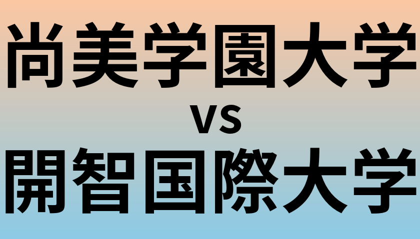 尚美学園大学と開智国際大学 のどちらが良い大学?