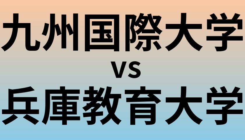九州国際大学と兵庫教育大学 のどちらが良い大学?