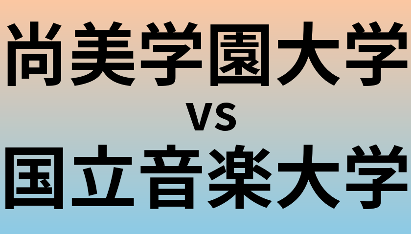 尚美学園大学と国立音楽大学 のどちらが良い大学?