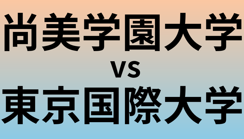 尚美学園大学と東京国際大学 のどちらが良い大学?