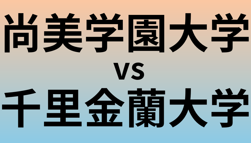 尚美学園大学と千里金蘭大学 のどちらが良い大学?
