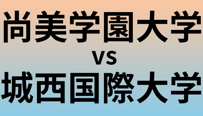 尚美学園大学と城西国際大学 のどちらが良い大学?