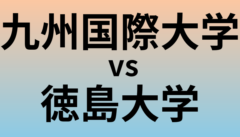九州国際大学と徳島大学 のどちらが良い大学?