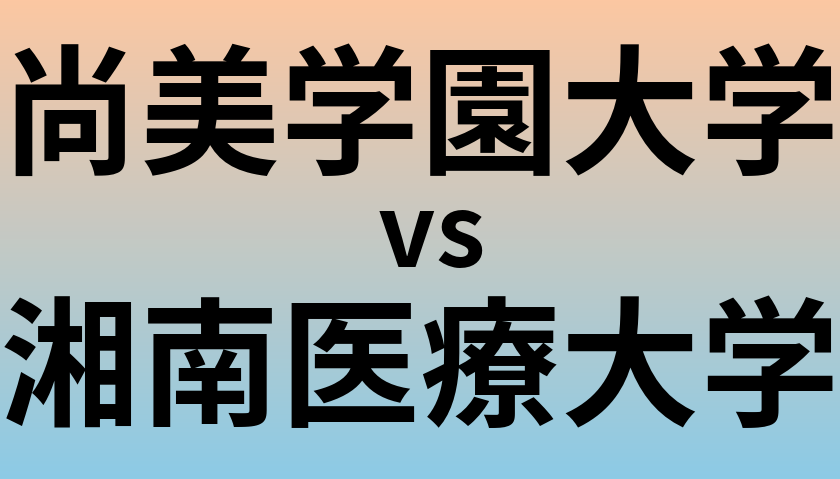 尚美学園大学と湘南医療大学 のどちらが良い大学?