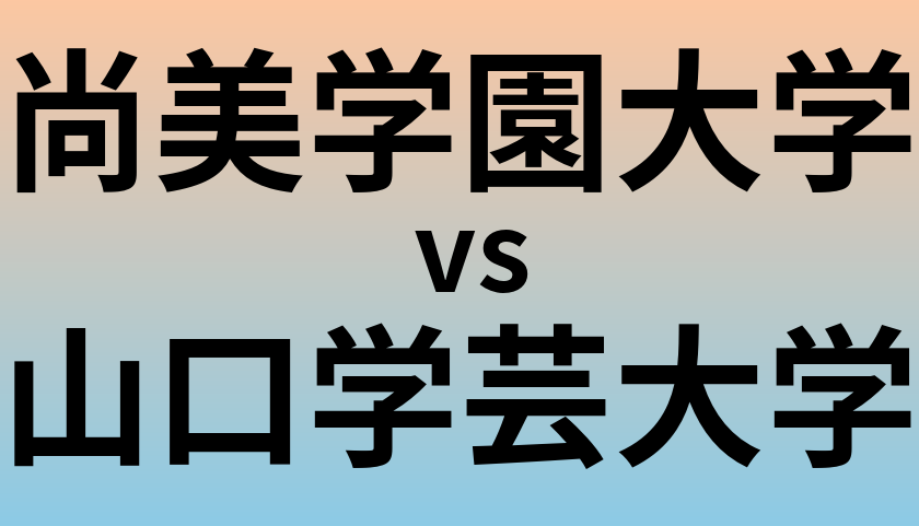 尚美学園大学と山口学芸大学 のどちらが良い大学?
