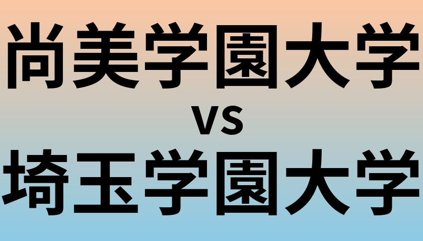 尚美学園大学と埼玉学園大学 のどちらが良い大学?