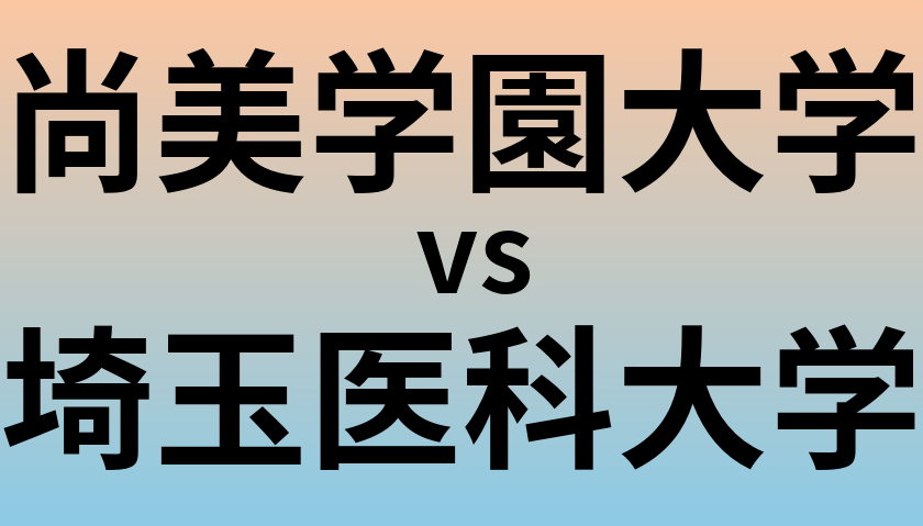 尚美学園大学と埼玉医科大学 のどちらが良い大学?