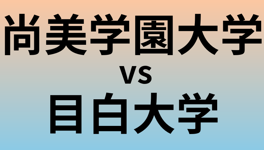 尚美学園大学と目白大学 のどちらが良い大学?