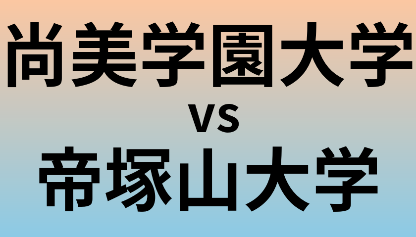 尚美学園大学と帝塚山大学 のどちらが良い大学?