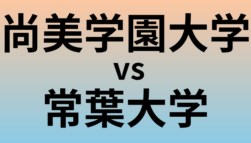 尚美学園大学と常葉大学 のどちらが良い大学?