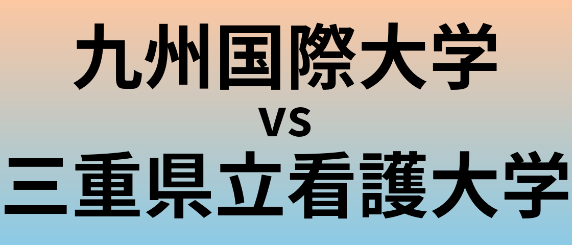 九州国際大学と三重県立看護大学 のどちらが良い大学?