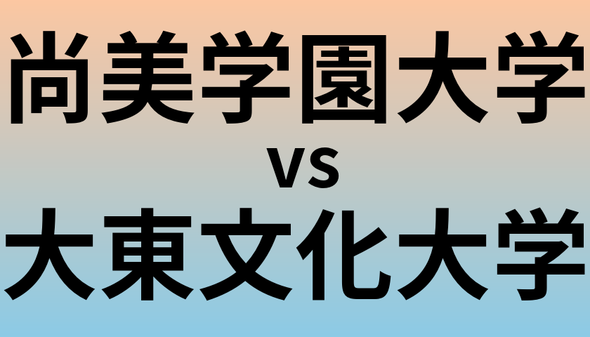 尚美学園大学と大東文化大学 のどちらが良い大学?