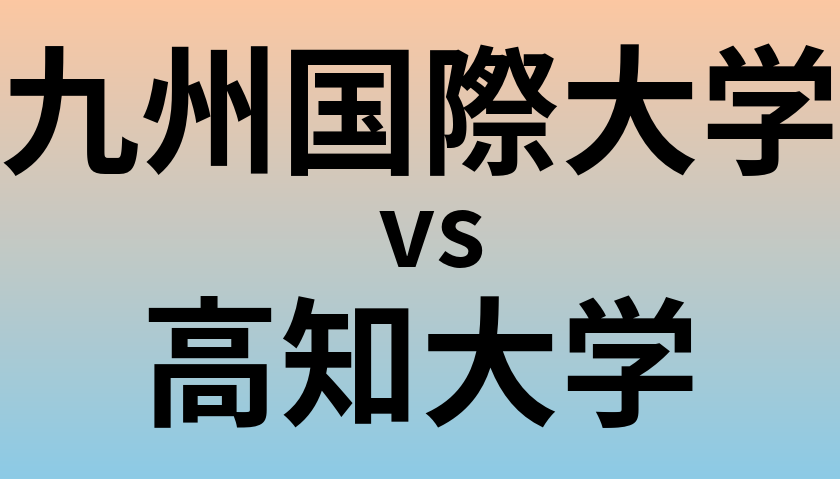 九州国際大学と高知大学 のどちらが良い大学?