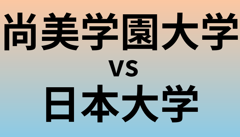 尚美学園大学と日本大学 のどちらが良い大学?