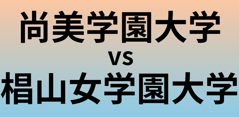尚美学園大学と椙山女学園大学 のどちらが良い大学?