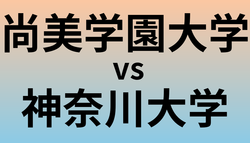 尚美学園大学と神奈川大学 のどちらが良い大学?