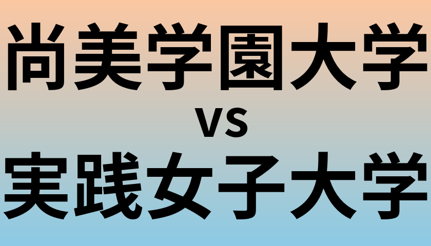 尚美学園大学と実践女子大学 のどちらが良い大学?