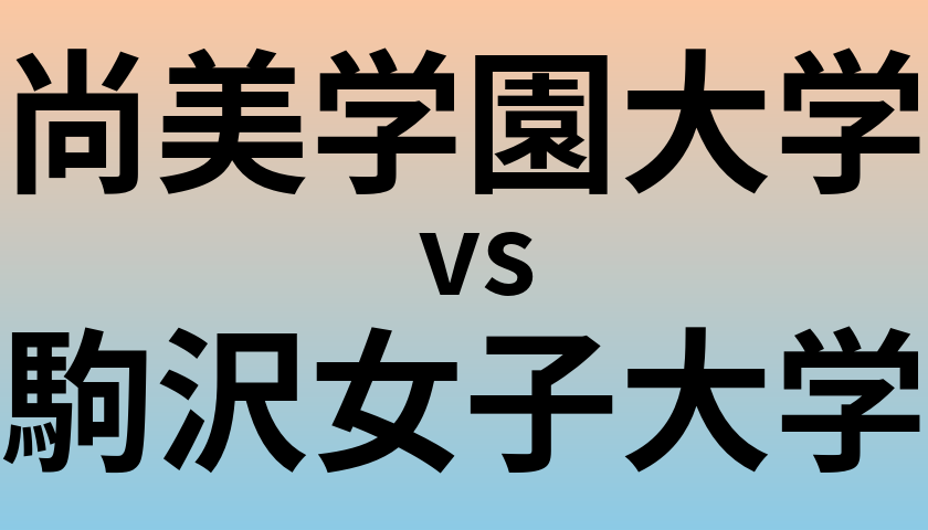 尚美学園大学と駒沢女子大学 のどちらが良い大学?