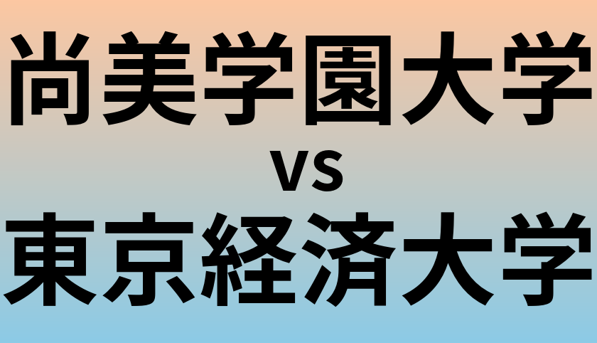 尚美学園大学と東京経済大学 のどちらが良い大学?
