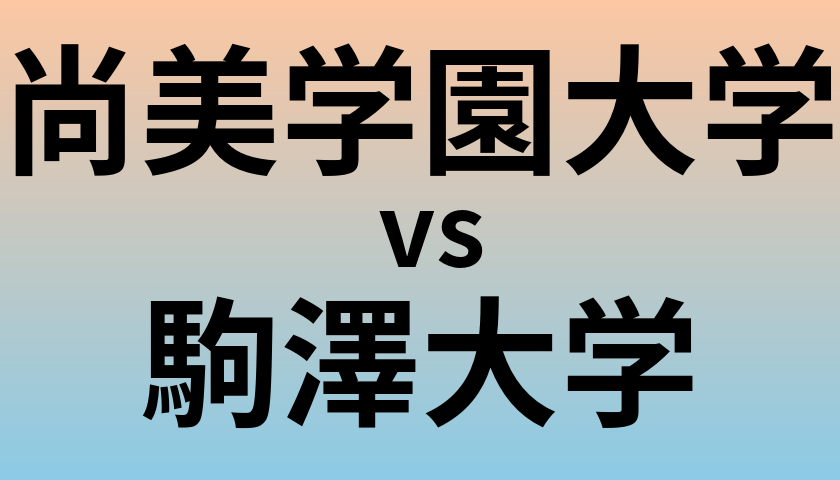 尚美学園大学と駒澤大学 のどちらが良い大学?