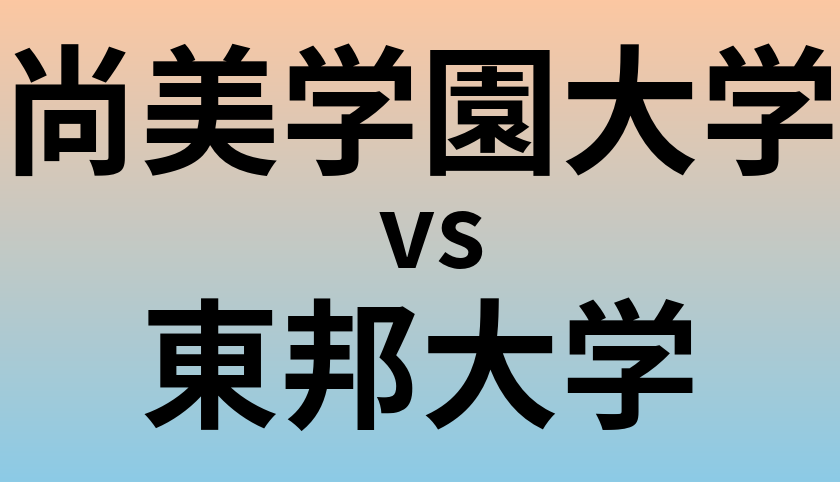 尚美学園大学と東邦大学 のどちらが良い大学?