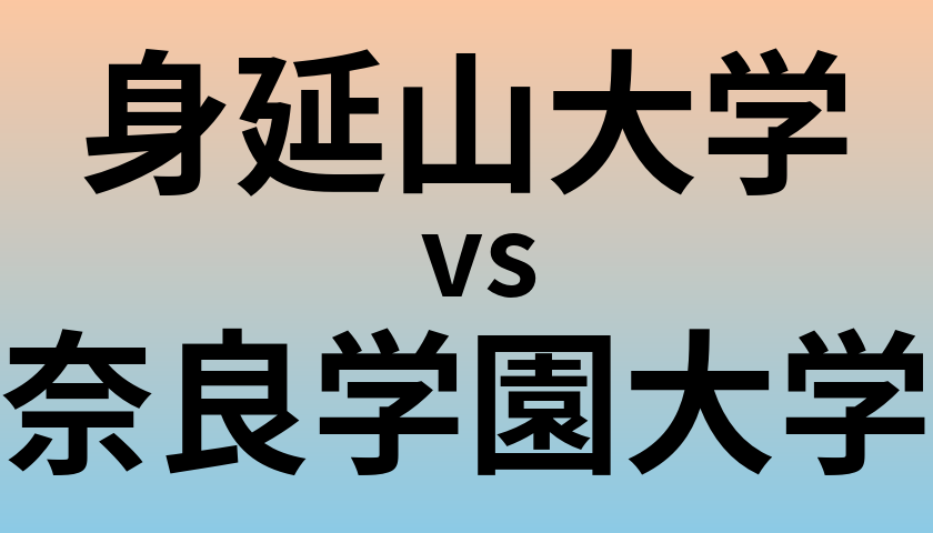 身延山大学と奈良学園大学 のどちらが良い大学?