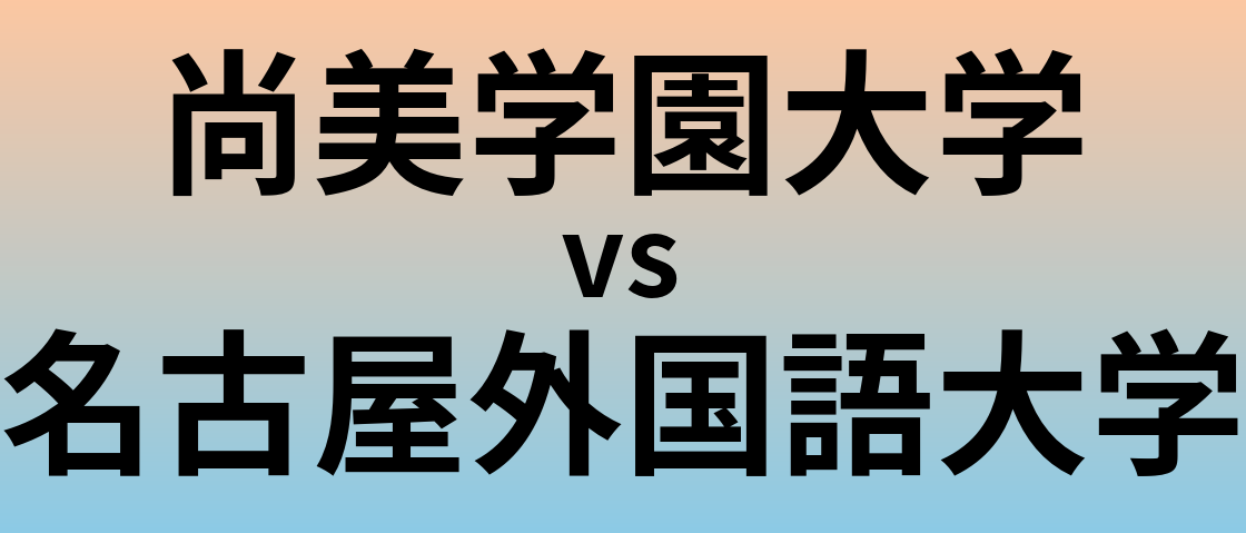 尚美学園大学と名古屋外国語大学 のどちらが良い大学?