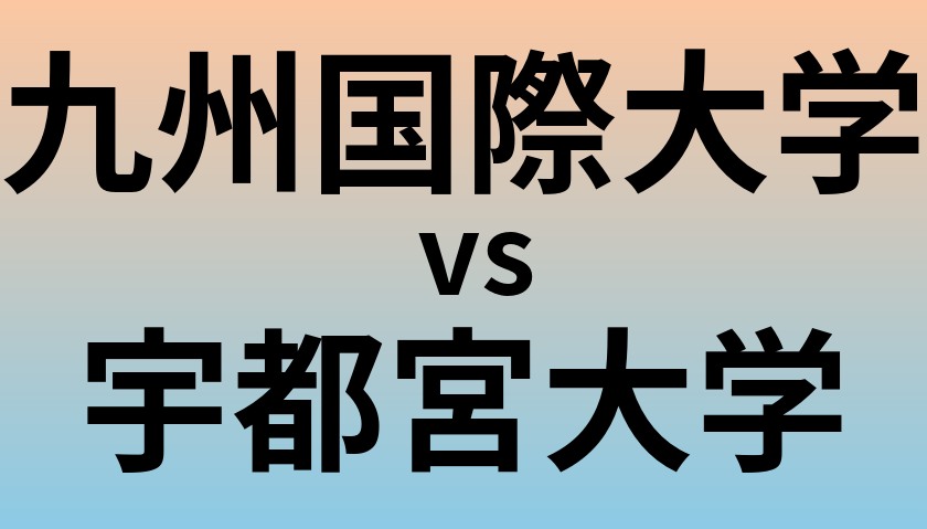 九州国際大学と宇都宮大学 のどちらが良い大学?