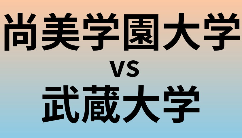 尚美学園大学と武蔵大学 のどちらが良い大学?