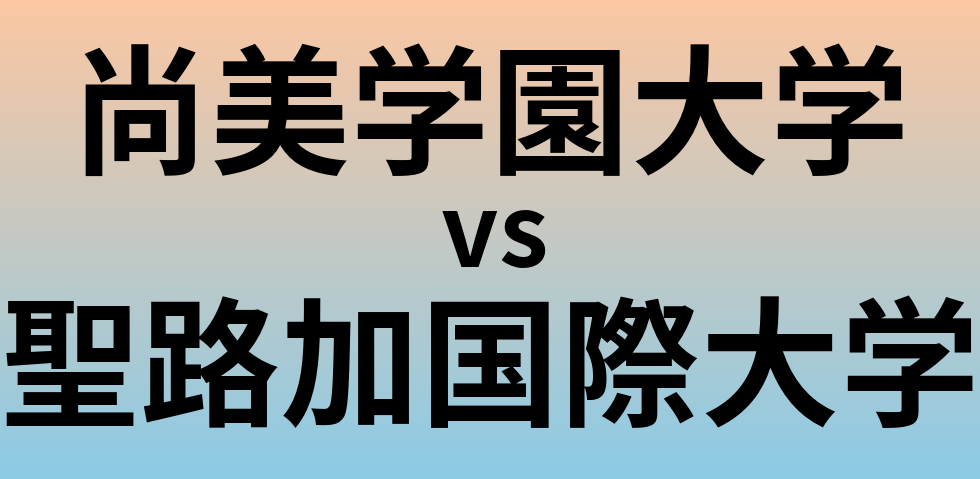 尚美学園大学と聖路加国際大学 のどちらが良い大学?