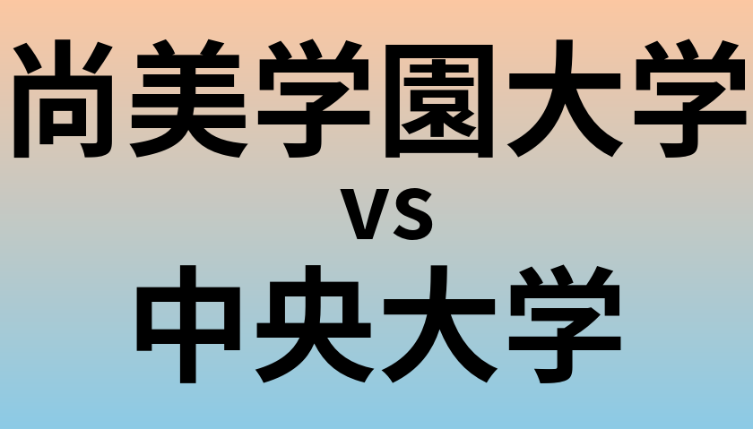 尚美学園大学と中央大学 のどちらが良い大学?