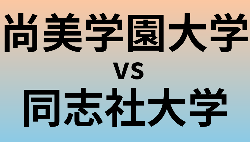 尚美学園大学と同志社大学 のどちらが良い大学?